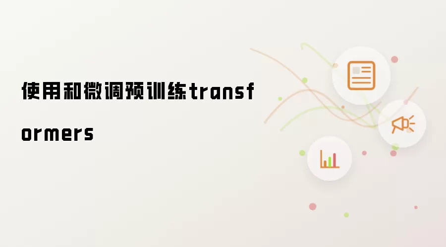 使用和微调预训练transformers