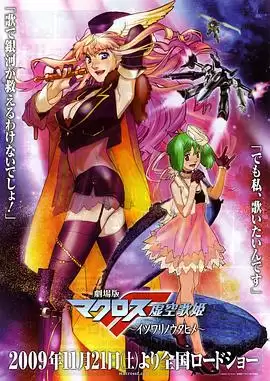 动漫《剧场版 超时空要塞F：虚空歌姬》剧情介绍