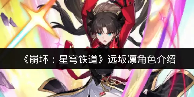 《崩坏：星穹铁道》远坂凛角色介绍