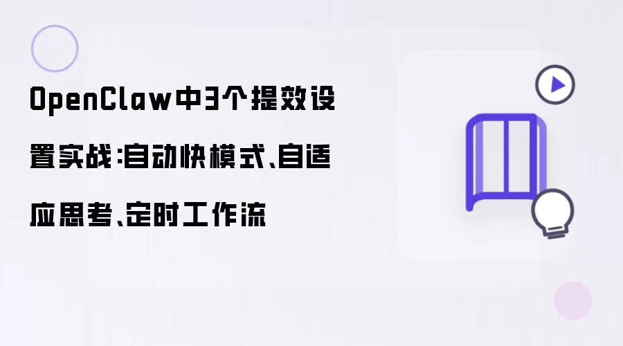 OpenClaw中3个提效设置实战:自动快模式、自适应思考、定时工作流