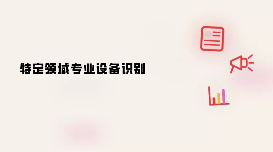 特定领域专业设备识别