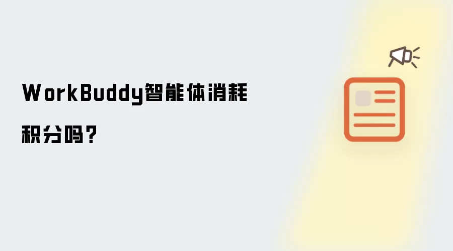 WorkBuddy智能体消耗积分吗?