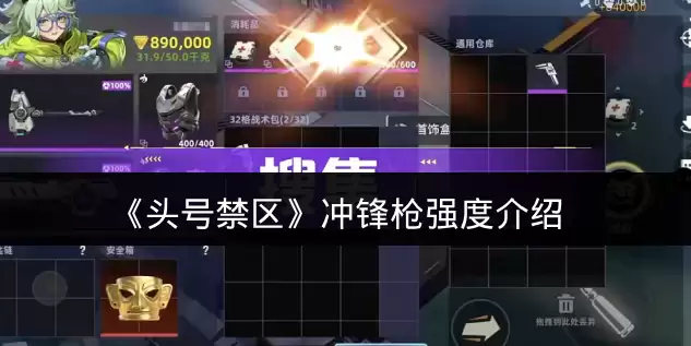 《头号禁区》冲锋枪强度介绍