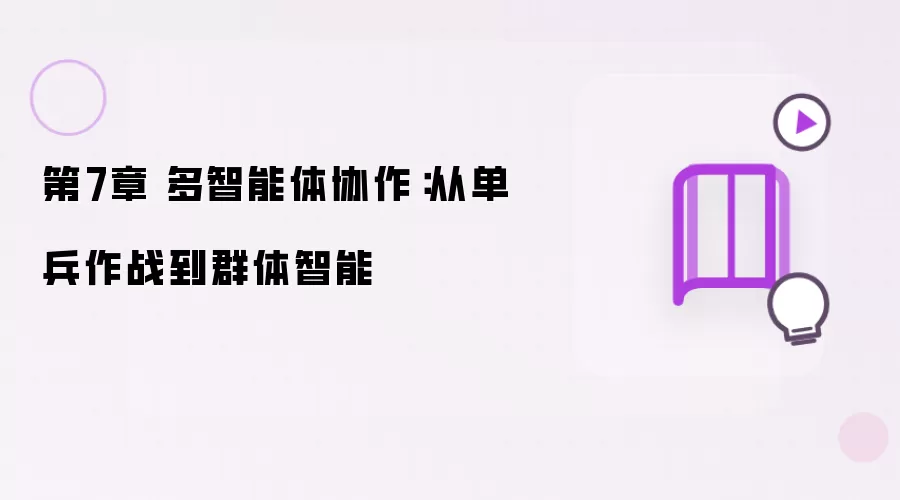 第7章 多智能体协作:从单兵作战到群体智能
