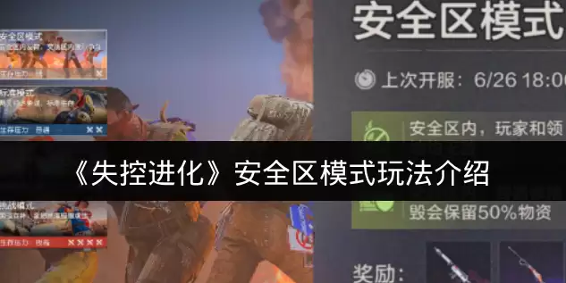 《失控进化》安全区模式玩法介绍