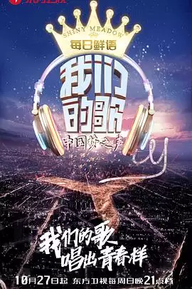 综艺《我们的歌第一季》剧情介绍