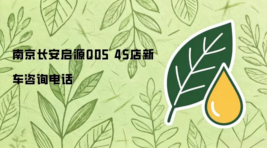 南京长安启源Q05 4S店新车咨询电话