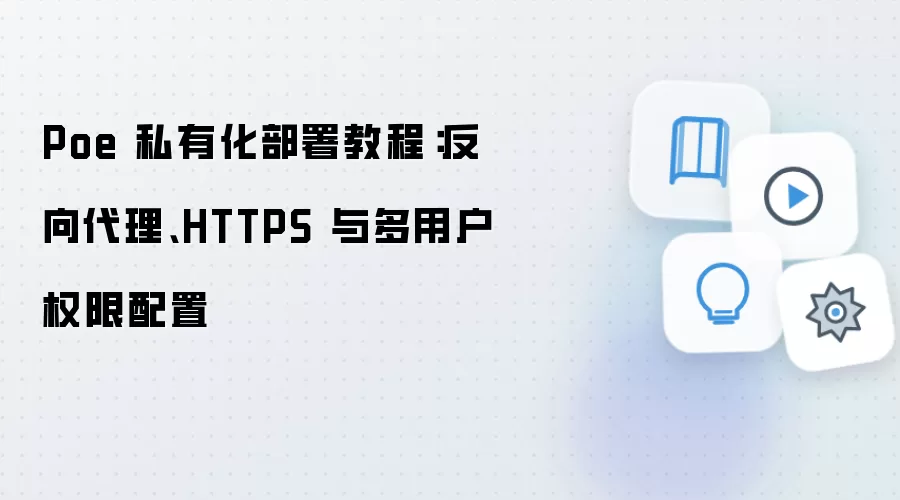 Poe 私有化部署教程：反向袋里、HTTPS 与多用户权限配置