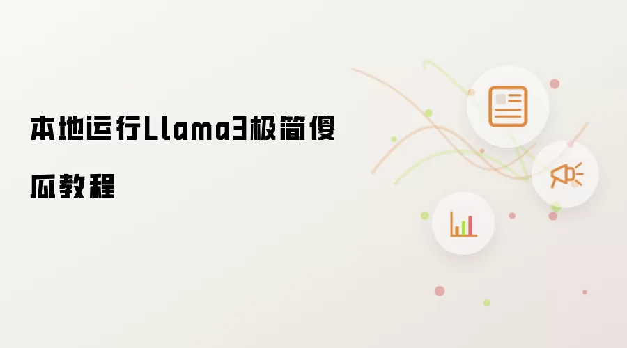 本地运行Llama3极简傻瓜教程
