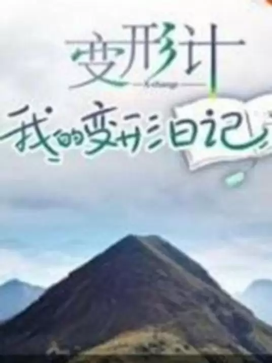 综艺《变形计 我的变形日记》剧情介绍