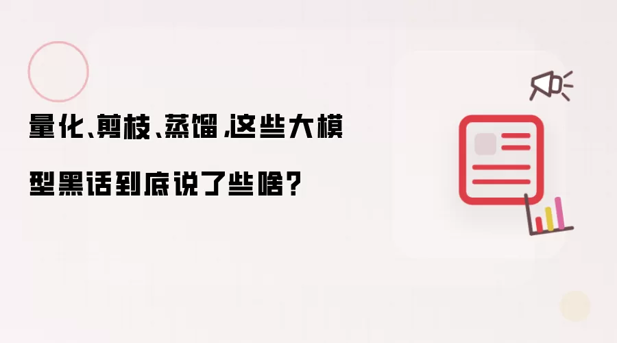 量化、剪枝、蒸馏,这些大模型黑话到底说了些啥?