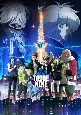 动漫《第九部落》剧情介绍