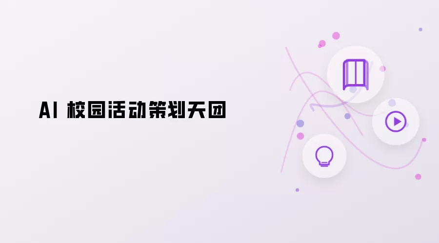 AI 校园活动策划天团