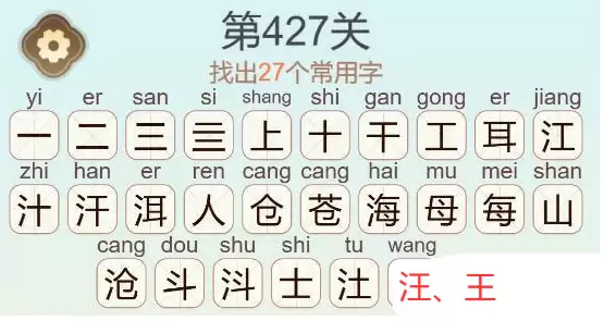 《天天拼词王》第427关洱海苍山找出27个常用字通关攻略