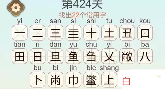 《天天拼词王》第424关鳖找出22个常用字通关攻略