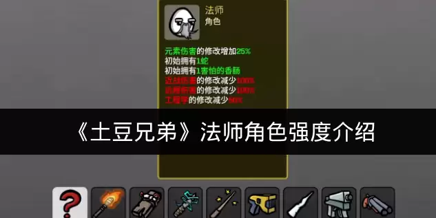 《土豆兄弟》法师角色强度介绍
