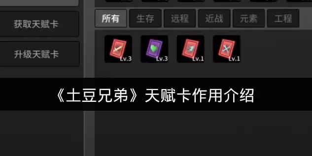 《土豆兄弟》天赋卡作用介绍