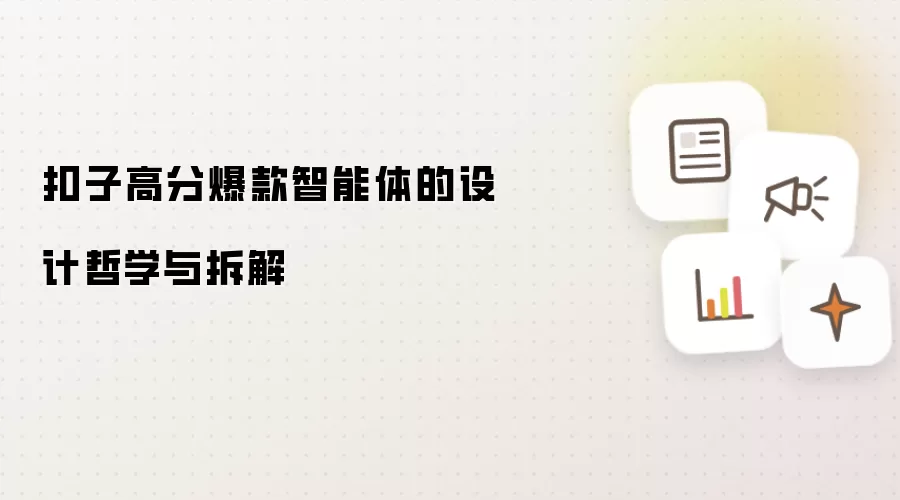 扣子高分爆款智能体的设计哲学与拆解