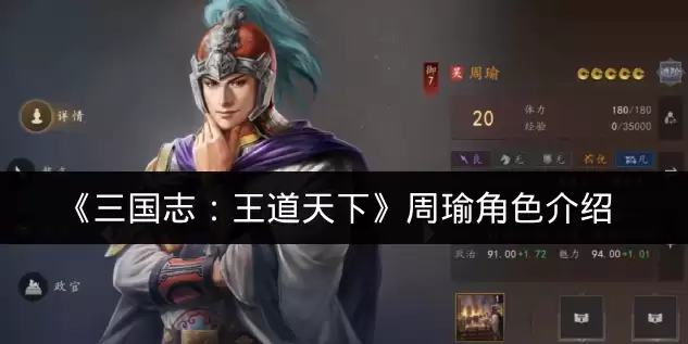 《三国志：王道天下》周瑜角色介绍