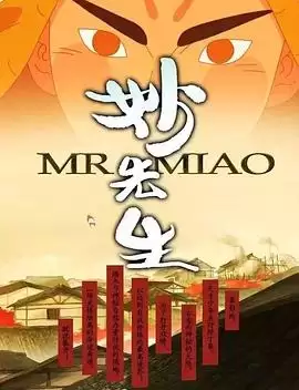 动漫《妙先生之火泽睽笑人传》剧情介绍