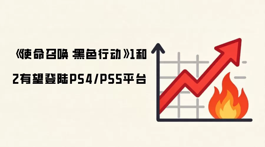 《使命召唤：黑色行动》1和2有望登陆PS4/PS5平台
