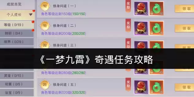 《一梦九霄》奇遇任务攻略