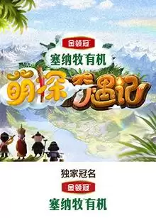 综艺《萌探奇遇记》剧情介绍