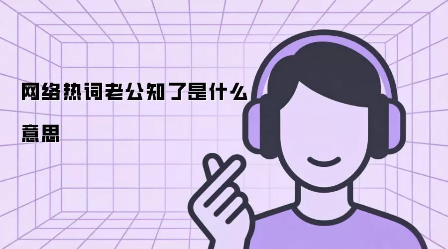 网络热词老公知了是什么意思