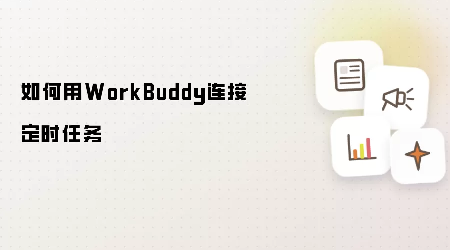 如何用WorkBuddy连接定时任务