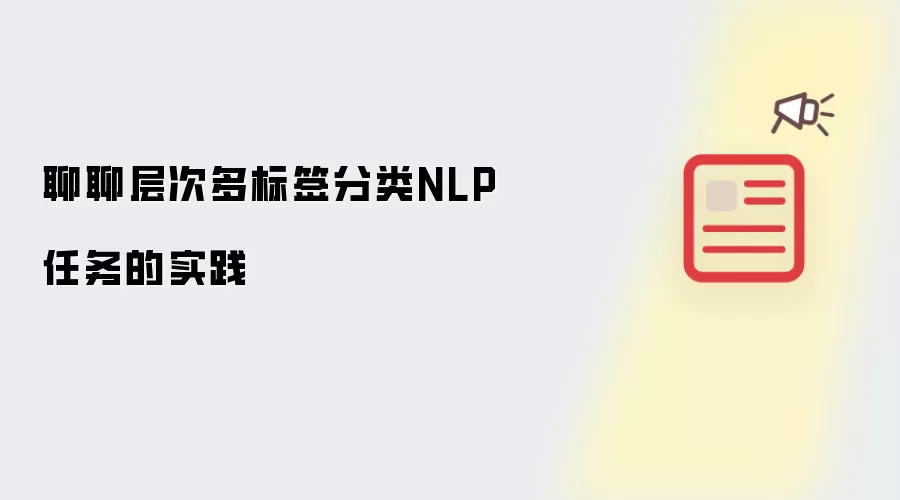 聊聊层次多标签分类NLP任务的实践