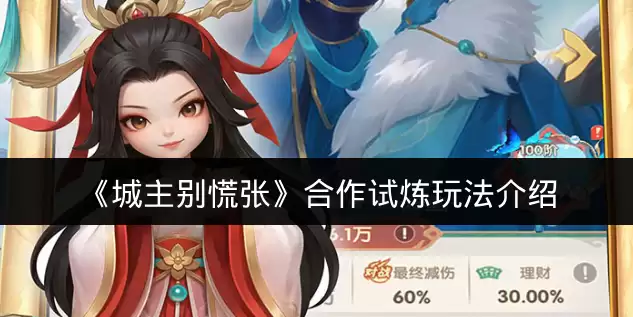 《城主别慌张》合作试炼玩法介绍