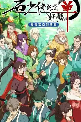 动漫《石少侠感觉好孤单》剧情介绍