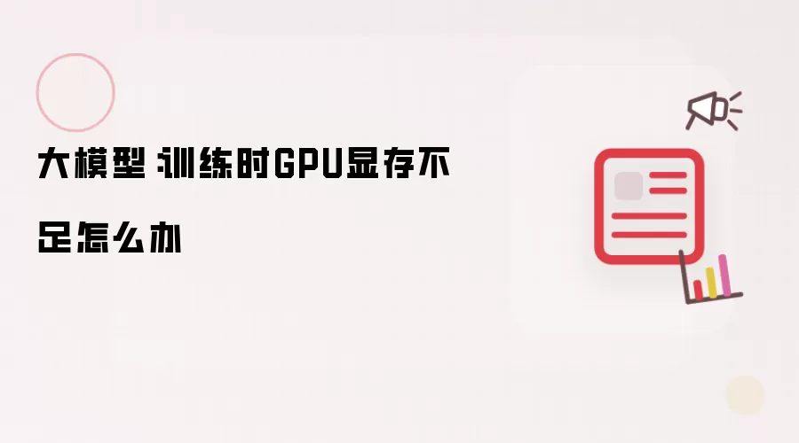 大模型：训练时GPU显存不足怎么办