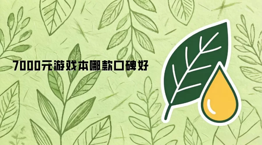 7000元游戏本哪款口碑好