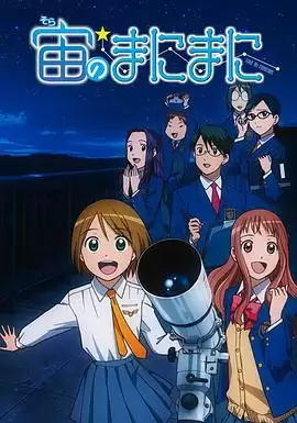 动漫《浪漫追星社》剧情介绍