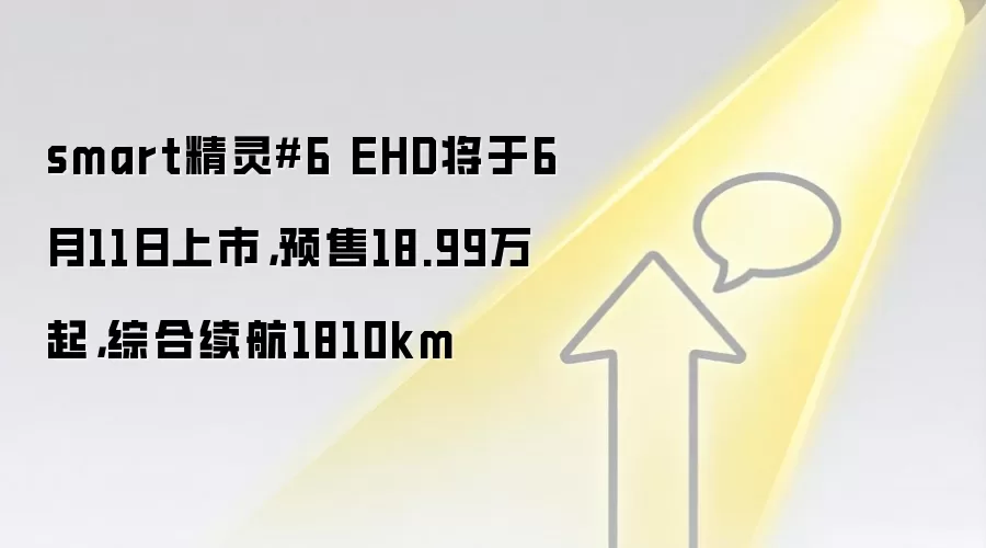 smart精灵#6 EHD将于6月11日上市，预售18.99万起，综合续航1810km