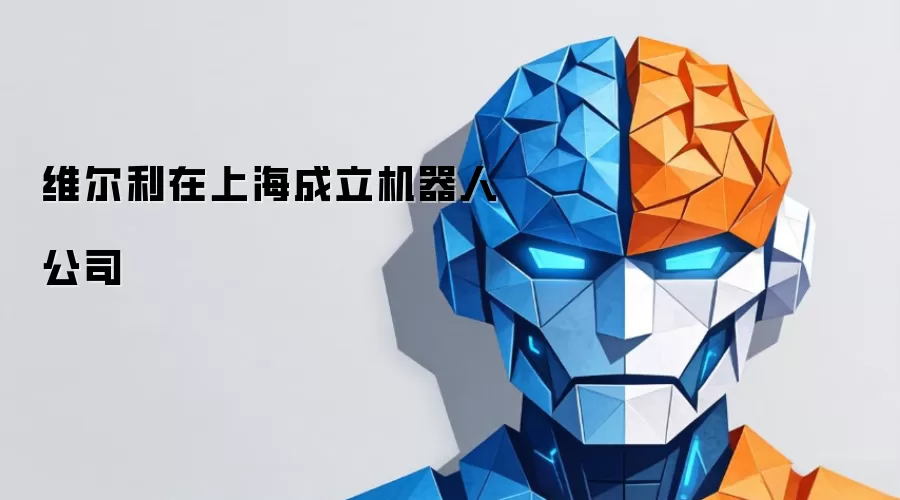 维尔利在上海成立机器人公司