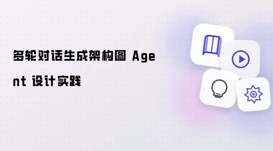 多轮对话生成架构图 Agent 设计实践