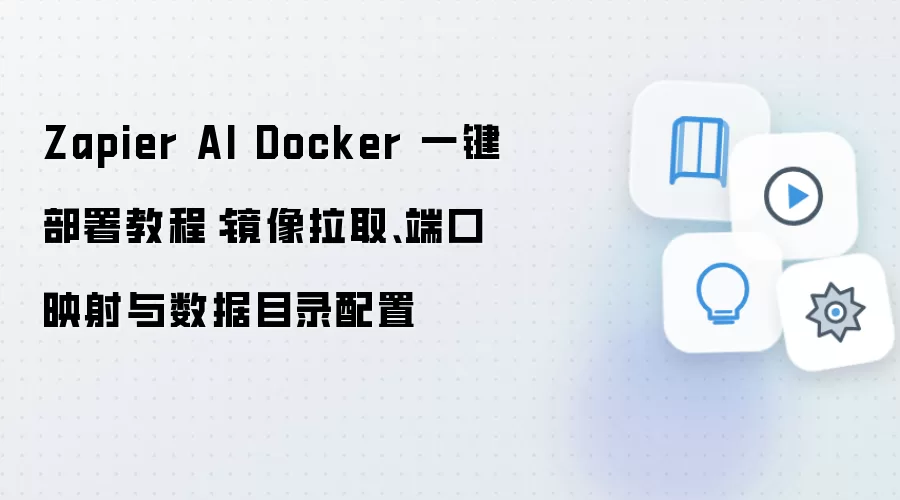Zapier AI Docker 一键部署教程：镜像拉取、端口映射与数据目录配置