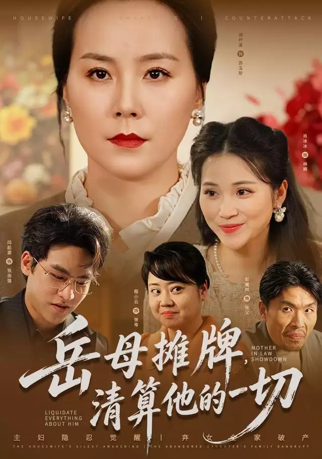 短剧《岳母摊牌，清算他的一切》剧情介绍
