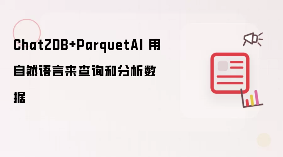Chat2DB+ParquetAI 用自然语言来查询和分析数据