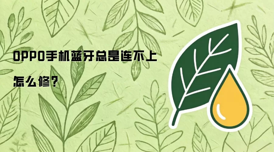 OPPO手机蓝牙总是连不上怎么修？