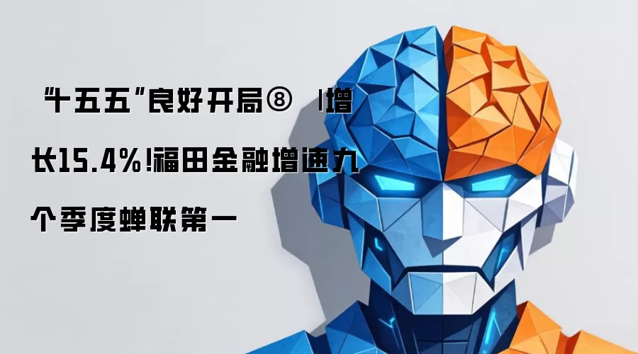 “十五五”良好开局⑧ 