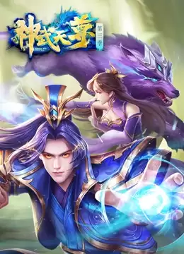 动漫《神武天尊》剧情介绍
