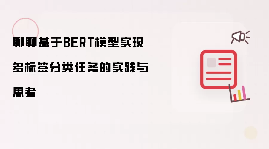 聊聊基于BERT模型实现多标签分类任务的实践与思考