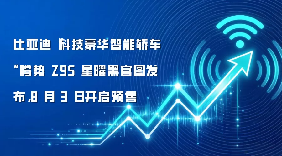 比亚迪“科技豪华智能轿车”腾势 Z9S 星曜黑官图发布，8 月 3 日开启预售