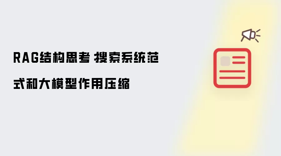 RAG结构思考：搜索系统范式和大模型作用压缩