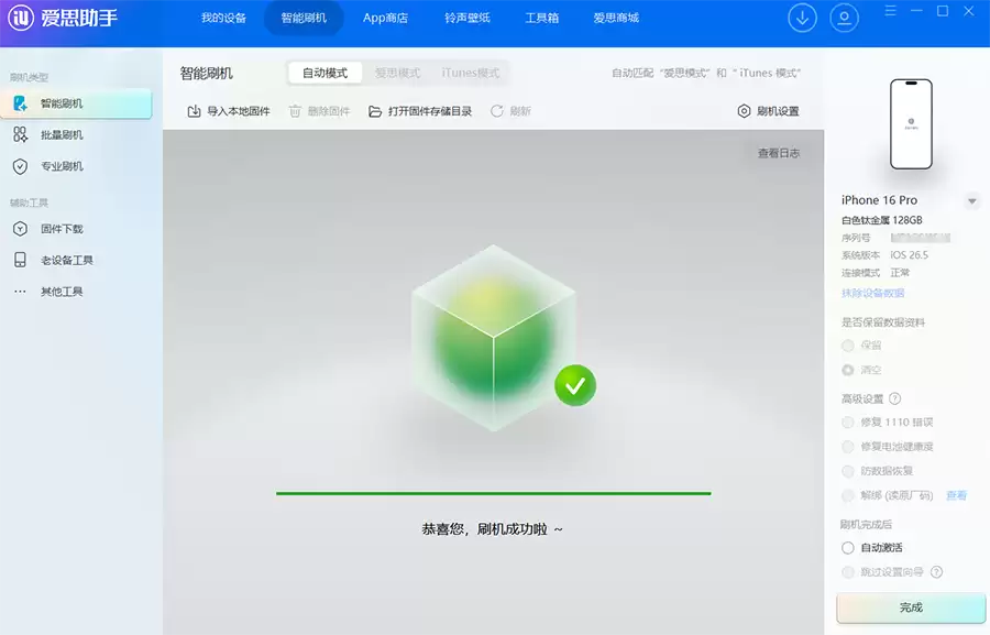 爱思助手：iOS 26.6 正式版一键刷机教程
