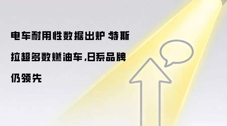 电车耐用性数据出炉：特斯拉超多数燃油车，日系品牌仍领先
