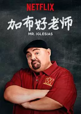 电视剧《加布好老师第三季》剧情介绍
